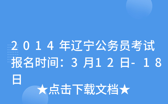 2014年辽宁公务员考试报名时间：3月12日-18日