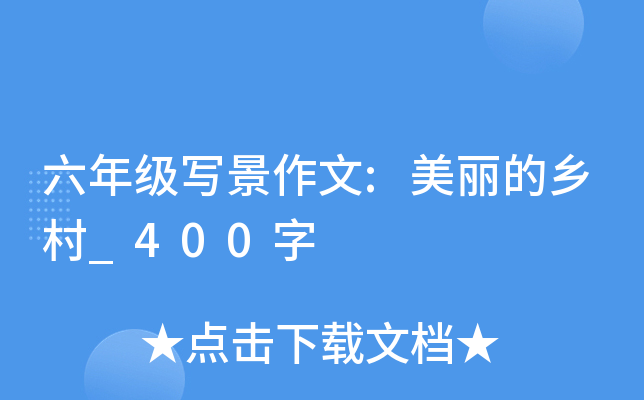 六年级写景作文:美丽的乡村_400字
