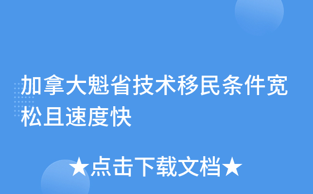 加拿大魁省技术移民条件宽松且速度快