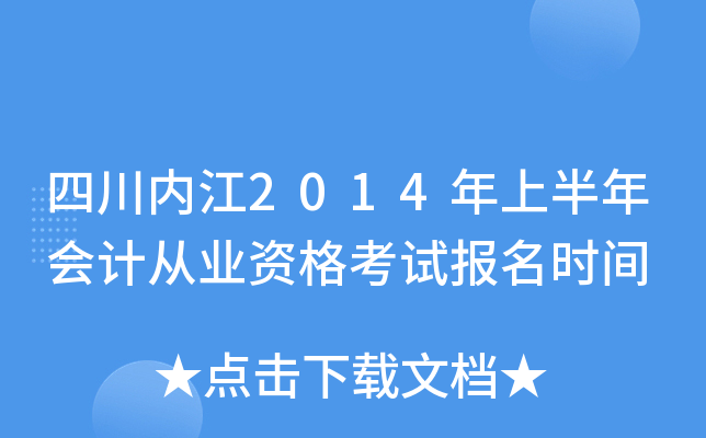 �Ĵ��ڽ�2014���ϰ����ƴ�ҵ�ʸ��Ա���ʱ��