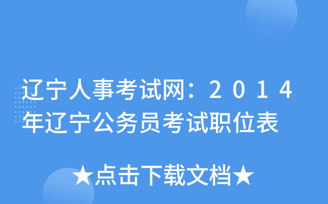 辽宁人事考试网：2014年辽宁公务员考试职位表
