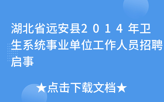 湖北省远安县2014年卫生系统事业单位工作人员招聘启事