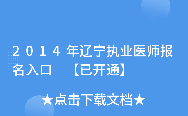 2014年辽宁执业医师报名入口 【已开通】