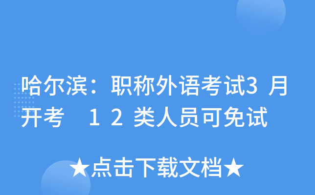 哈尔滨：职称外语考试3月开考 12类人员可免试