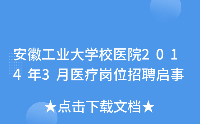安徽工业大开云kaiyun(中国)校医院2014年3月医疗岗位招聘启事