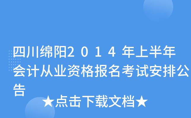 �Ĵ�����2014���ϰ����ƴ�ҵ�ʸ������԰��Ź���