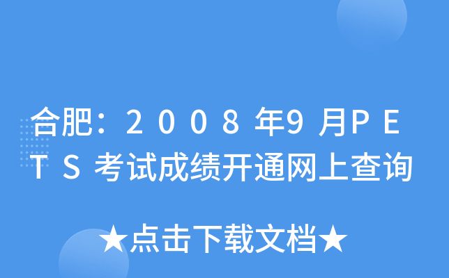 Ϸʣ20089PETSԇɿ(j)_(ki)ͨW(wng)ϲԃ(xn)