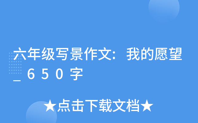 六年级写景作文:我的愿望_650字