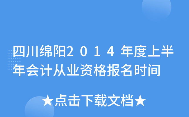 �Ĵ�����2014����ϰ����ƴ�ҵ�ʸ���ʱ��