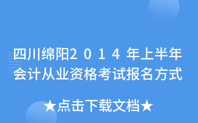 �Ĵ�����2014���ϰ����ƴ�ҵ�ʸ��Ա�����ʽ