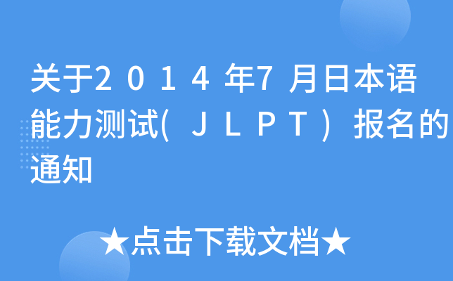 P(gun)20147ձZ(y)y(c)ԇ(JLPT)(bo)֪ͨ