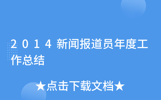 2014新闻报道员年度工作总结