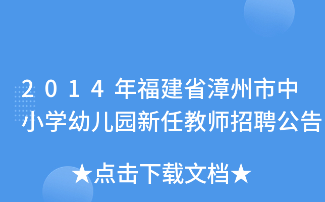 2014年福建省漳州市中小开云kaiyun(中国)幼儿园新任教师招聘公告