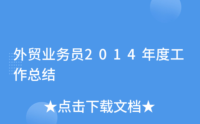 外贸业务员2014年度工作总结