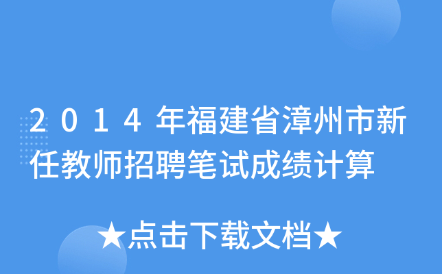 2014年福建省漳州市新任教师招聘笔试成绩计算