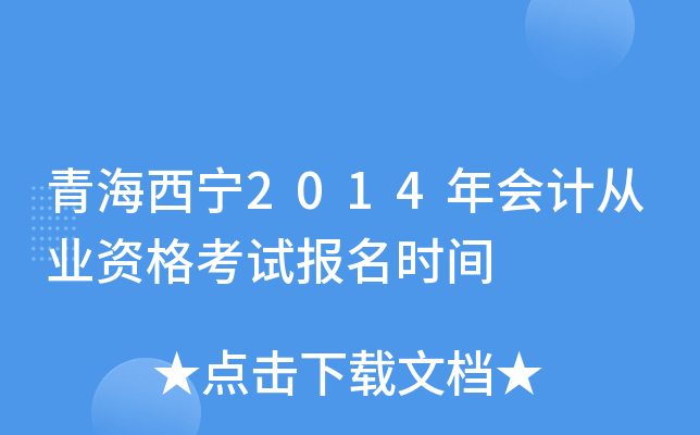 青海西宁2014年会计从业资格考试报名时间