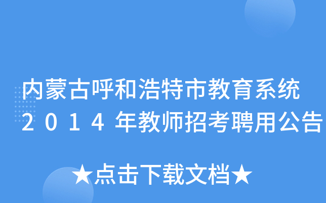内蒙古呼和浩特市教育系统2014年教师招考聘用公告