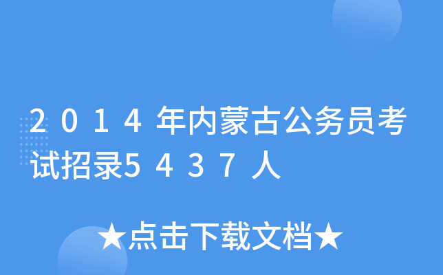 2014年内蒙古公务员考试招录5437人
