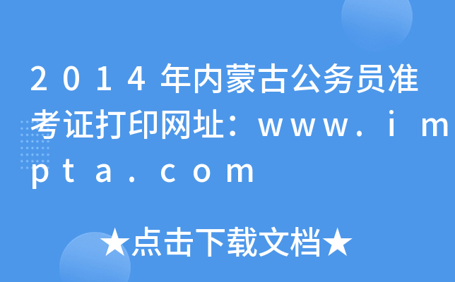 2014年内蒙古公务员准考证打印网址：www.impta.com