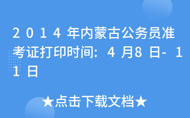2014年内蒙古公务员准考证打印时间:4月8日-11日