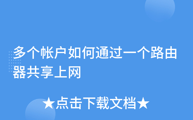多个帐户如何通过一个路由器共享上网