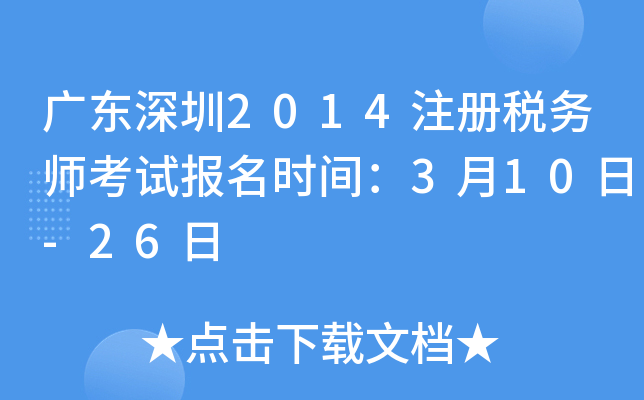 广东深圳2014注册税务师考试报名时间：3月10日-26日