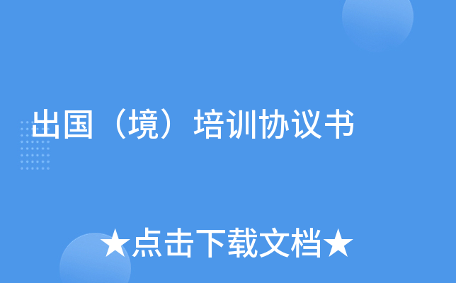 出国（境）培训协议书