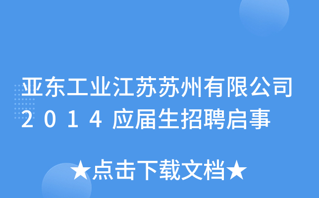 亚东工业江苏苏州有限公司2014应届生招聘启事
