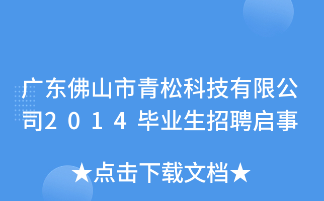 广东佛山市青松科技有限公司2014毕业生招聘启事
