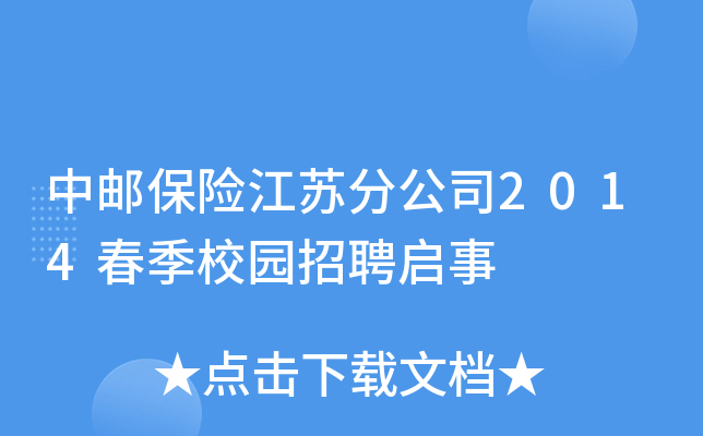 中邮保险江苏分公司2014春季校园招聘启事