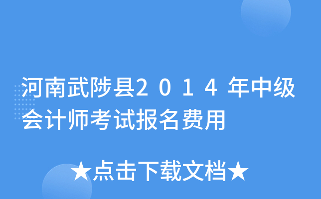 河南武陟县2014年中级会计师考试报名费用