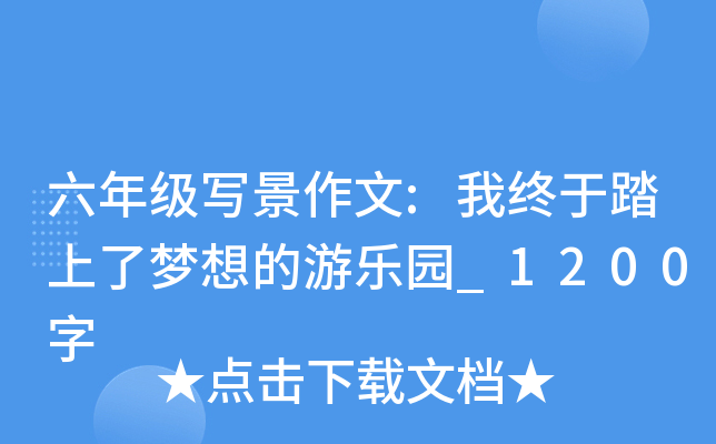 六年级写景作文:我终于踏上了梦想的游乐园_1200字