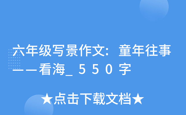 六年级写景作文:童年往事——看海_550字