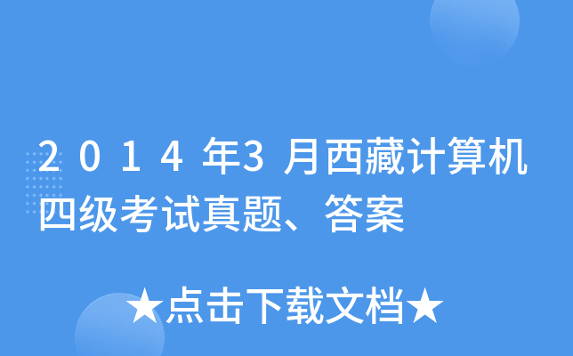 2014年3月西藏计算机四级考试真题、答案