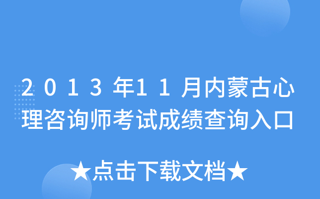 2013年11月内蒙古心理咨询师考试成绩查询入口