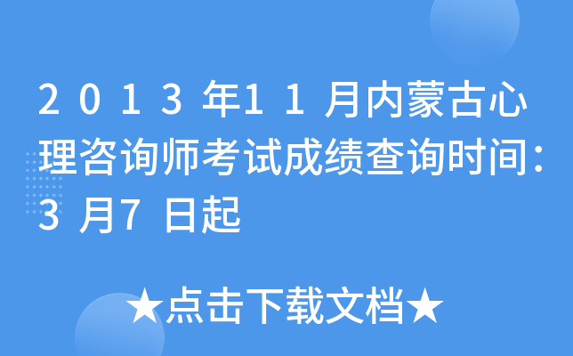 2013年11月内蒙古心理咨询师考试成绩查询时间：3月7日起