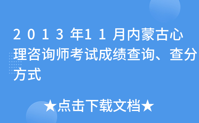 2013年11月内蒙古心理咨询师考试成绩查询、查分方式
