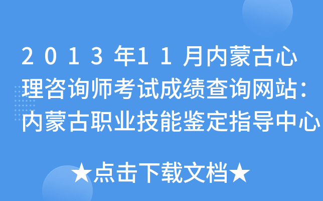 2013年11月内蒙古心理咨询师考试成绩查询网站：内蒙古职业技能鉴定指导中心