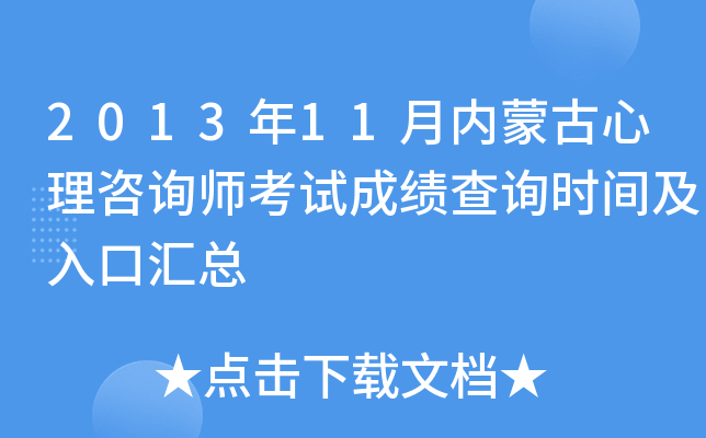 2013年11月内蒙古心理咨询师考试成绩查询时间及入口汇总