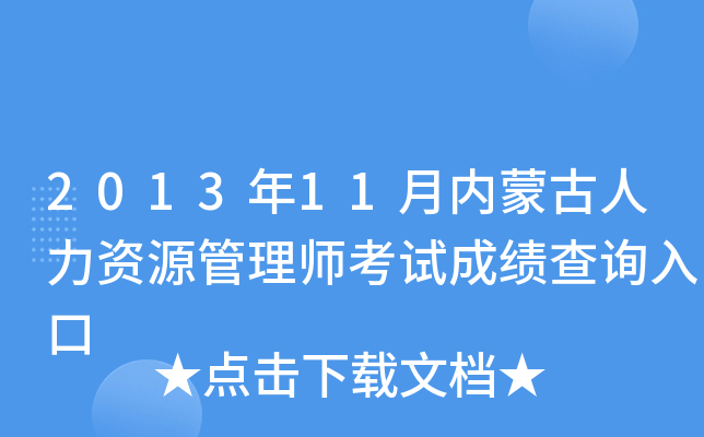 2013年11月内蒙古人力资源管理师考试成绩查询入口