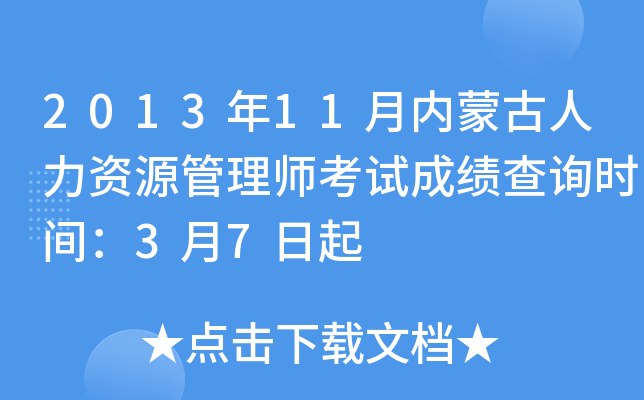 2013年11月内蒙古人力资源管理师考试成绩查询时间：3月7日起
