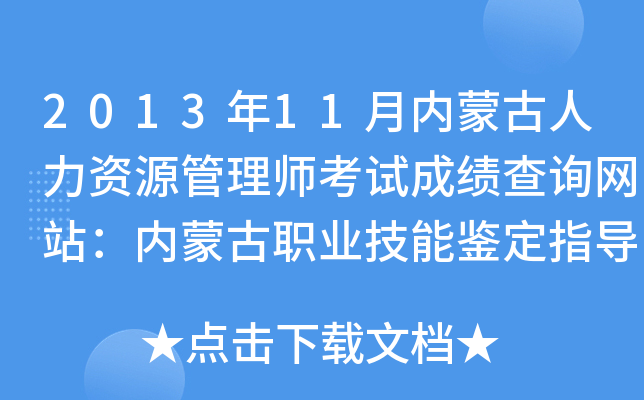 2013年11月内蒙古人力资源管理师考试成绩查询网站：内蒙古职业技能鉴定指导中心