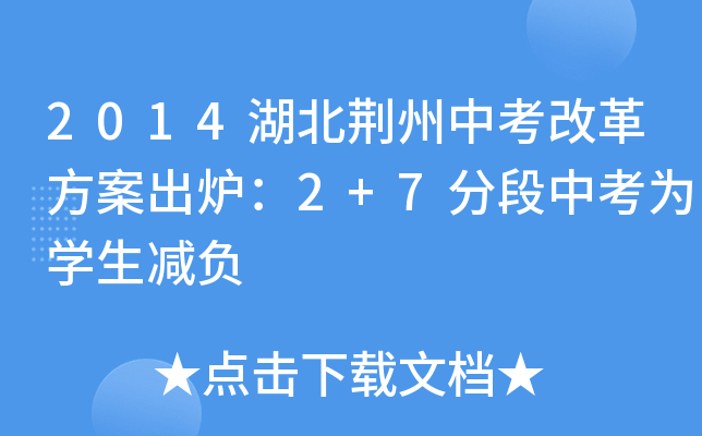 2014湖北荆州中考改革方案出炉：2+7分段中考为学生减负