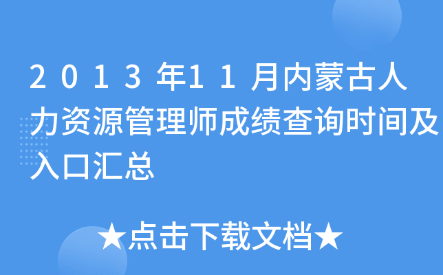 2013年11月内蒙古人力资源管理师成绩查询时间及入口汇总