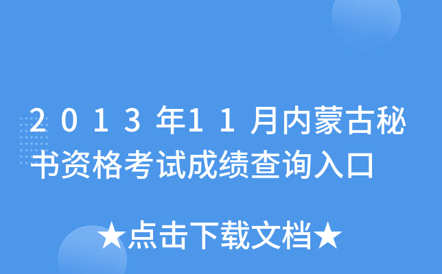 2013年11月内蒙古秘书资格考试成绩查询入口