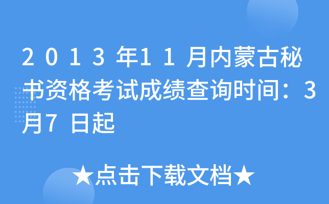 2013年11月内蒙古秘书资格考试成绩查询时间：3月7日起