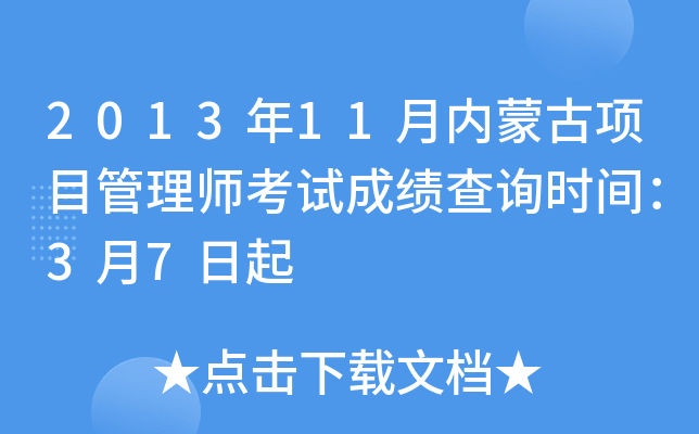 2013年11月内蒙古项目管理师考试成绩查询时间：3月7日起