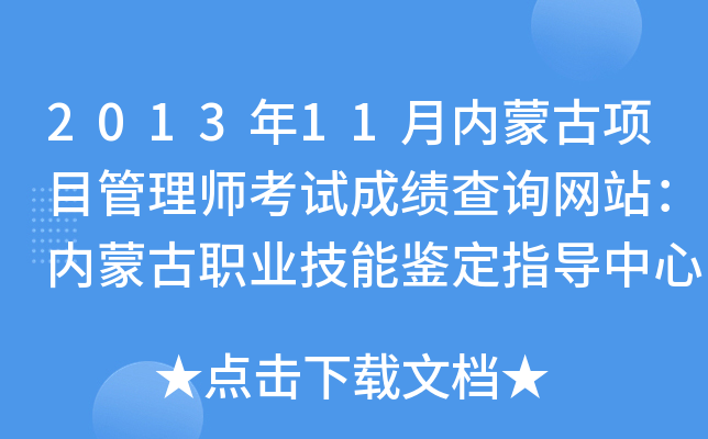 2013年11月内蒙古项目管理师考试成绩查询网站：内蒙古职业技能鉴定指导中心