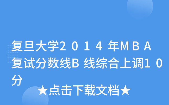 (f)W(xu)2014MBA(f)ԇ?jn)?sh)(xin)B(xin)C{(dio)10