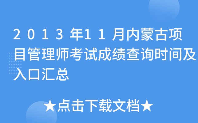 2013年11月内蒙古项目管理师考试成绩查询时间及入口汇总